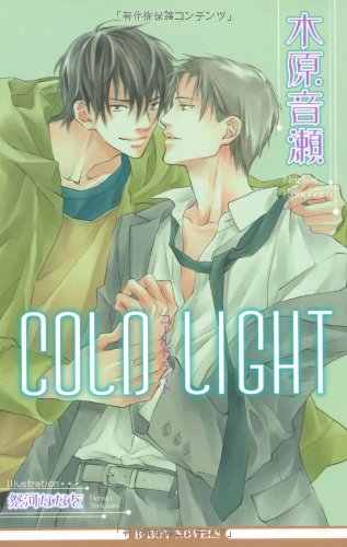 COLD LIGHT (新装版)』｜感想・レビュー - 読書メーター